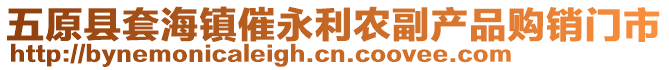 五原縣套海鎮(zhèn)催永利農(nóng)副產(chǎn)品購銷門市