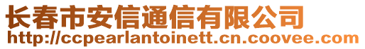 長春市安信通信有限公司