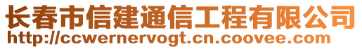 長春市信建通信工程有限公司