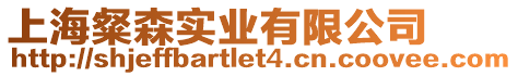 上海粲森實(shí)業(yè)有限公司