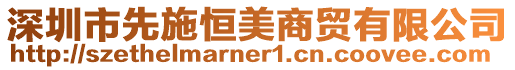 深圳市先施恒美商貿(mào)有限公司