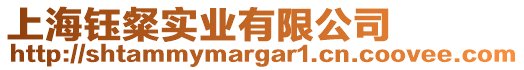 上海鈺粲實業(yè)有限公司