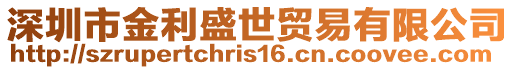 深圳市金利盛世貿(mào)易有限公司