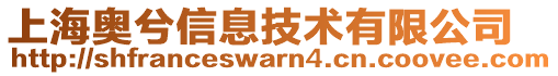 上海奧兮信息技術(shù)有限公司