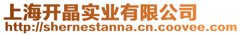 上海開晶實(shí)業(yè)有限公司