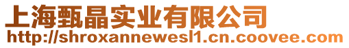 上海甄晶實(shí)業(yè)有限公司