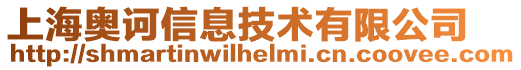 上海奧訶信息技術有限公司