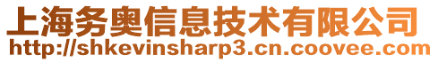 上海務(wù)奧信息技術(shù)有限公司