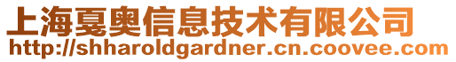 上海戛奧信息技術(shù)有限公司