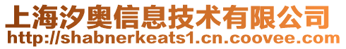 上海汐奧信息技術(shù)有限公司