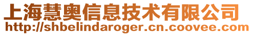 上?；蹔W信息技術(shù)有限公司