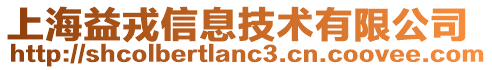 上海益戎信息技術有限公司