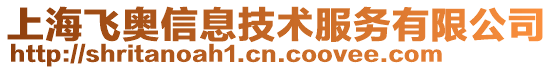 上海飛奧信息技術(shù)服務(wù)有限公司