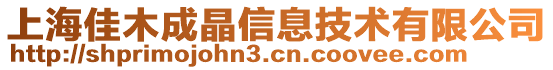 上海佳木成晶信息技術有限公司
