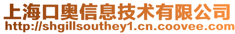 上海口奧信息技術(shù)有限公司