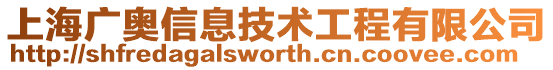 上海廣奧信息技術(shù)工程有限公司