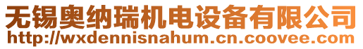 無錫奧納瑞機(jī)電設(shè)備有限公司