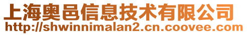 上海奧邑信息技術有限公司