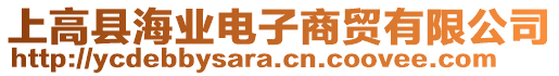 上高縣海業(yè)電子商貿有限公司