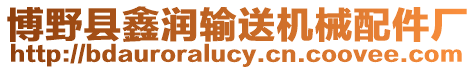 博野縣鑫潤輸送機械配件廠