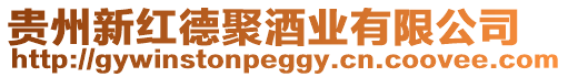 貴州新紅德聚酒業(yè)有限公司