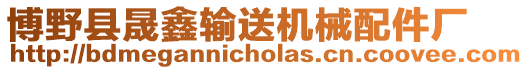 博野縣晟鑫輸送機(jī)械配件廠