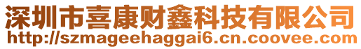 深圳市喜康財(cái)鑫科技有限公司