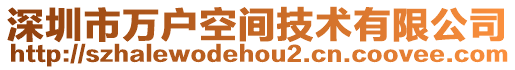 深圳市萬戶空間技術(shù)有限公司