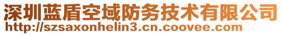 深圳藍盾空域防務技術有限公司