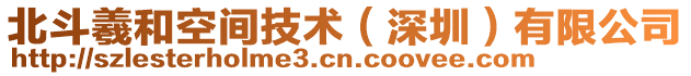 北斗羲和空間技術(shù)（深圳）有限公司