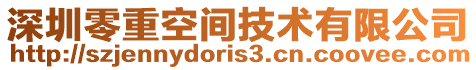 深圳零重空間技術(shù)有限公司
