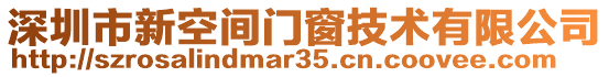 深圳市新空間門窗技術(shù)有限公司