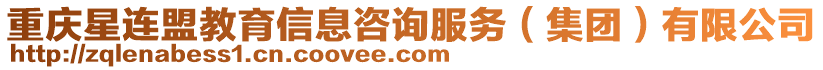 重慶星連盟教育信息咨詢(xún)服務(wù)（集團(tuán)）有限公司