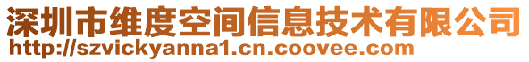 深圳市維度空間信息技術(shù)有限公司