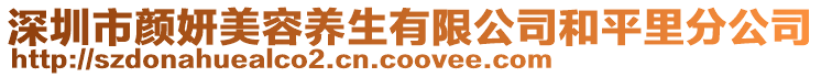 深圳市顏妍美容養(yǎng)生有限公司和平里分公司