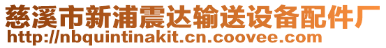 慈溪市新浦震達(dá)輸送設(shè)備配件廠