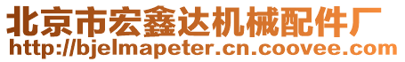 北京市宏鑫達(dá)機(jī)械配件廠