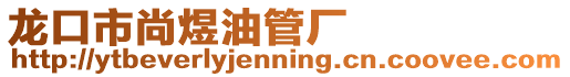 龍口市尚煜油管廠