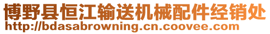 博野縣恒江輸送機械配件經(jīng)銷處