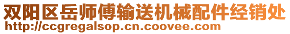 雙陽區(qū)岳師傅輸送機械配件經(jīng)銷處