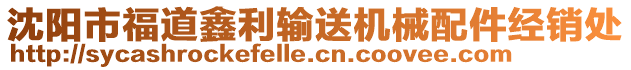 沈陽市福道鑫利輸送機械配件經(jīng)銷處