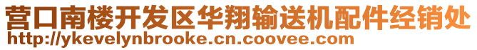 營口南樓開發(fā)區(qū)華翔輸送機(jī)配件經(jīng)銷處