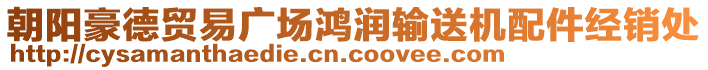 朝陽豪德貿(mào)易廣場鴻潤輸送機(jī)配件經(jīng)銷處