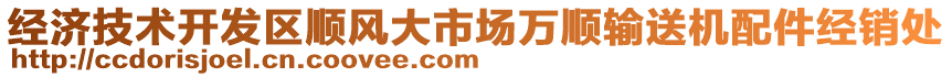 經(jīng)濟(jì)技術(shù)開(kāi)發(fā)區(qū)順風(fēng)大市場(chǎng)萬(wàn)順輸送機(jī)配件經(jīng)銷處