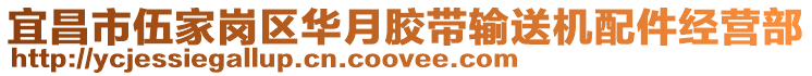 宜昌市伍家崗區(qū)華月膠帶輸送機(jī)配件經(jīng)營部