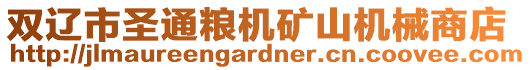 雙遼市圣通糧機礦山機械商店