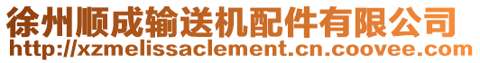 徐州順成輸送機(jī)配件有限公司