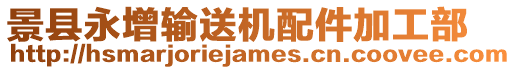景縣永增輸送機(jī)配件加工部