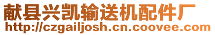 獻(xiàn)縣興凱輸送機(jī)配件廠