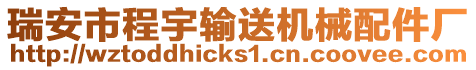 瑞安市程宇輸送機(jī)械配件廠
